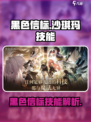 黑色信标沙琪玛怎么样介绍