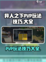 异人之下手游PVP🔥必胜技巧大全！💥