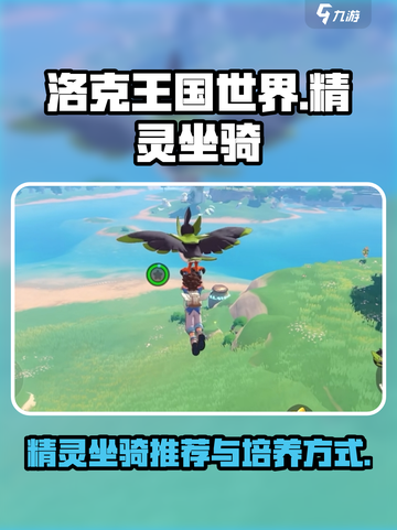 洛克王国世界精灵坐骑推荐介绍截图1