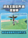 洛克王国世界精灵坐骑推荐介绍
