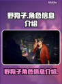野狗子游戏🔥角色大揭秘！玩家必看📖
