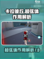 卡拉彼丘超弦体有什么用介绍