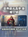 世界启元丕平好用吗介绍