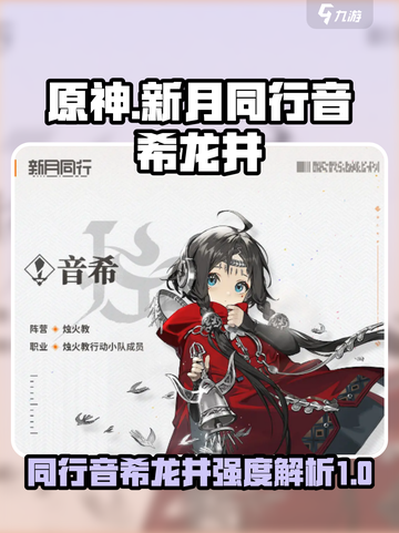 新月同行音希龙井强度分析💥游戏党必看！截图1