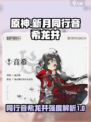 新月同行音希龙井强度分析💥游戏党必看！