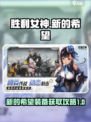 胜利女神新的希望装备有什么介绍