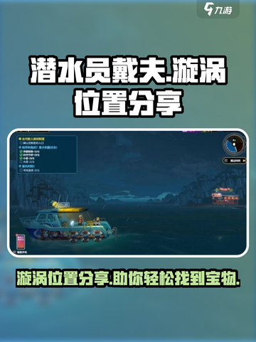 潜水员戴夫漩涡位置分享介绍截图1