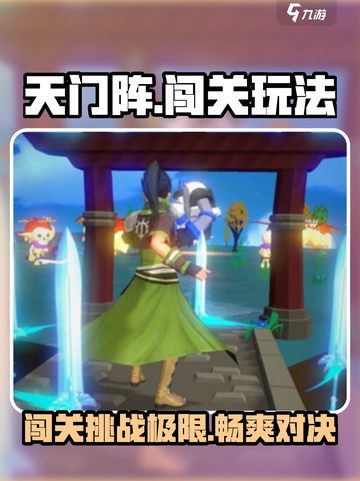 天门阵🔥超好玩！揭秘内容玩法🔥截图1