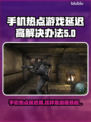 手机热点玩游戏延迟高？选对加速器轻松搞定🔥🎮