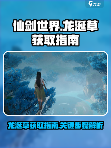 仙剑世界龙涎草怎么获取介绍截图1
