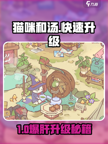 《猫咪和汤》🔥最全升级攻略！🚀快速冲级秘诀大揭秘✨截图1
