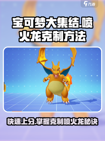 宝可梦大集结🔥喷火龙克星曝光！速来围观⚡截图1