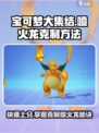 宝可梦大集结🔥喷火龙克星曝光！速来围观⚡