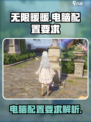 无限暖暖电脑配置要求介绍