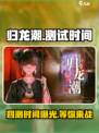归龙潮四测时间是什么时候介绍