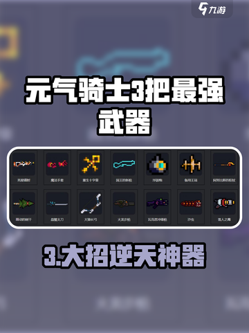 《元气骑士》最强3把武器曝光！🔥截图1