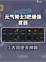 《元气骑士》最强3把武器曝光！🔥