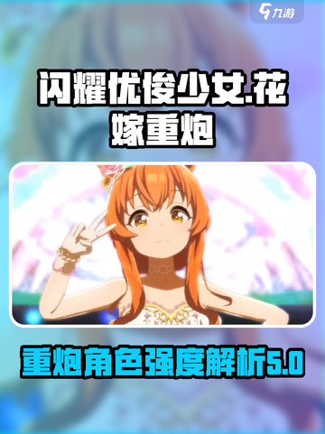 闪耀优俊少女花嫁重炮角色强度如何介绍截图1