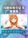 闪耀优俊少女花嫁重炮角色强度如何介绍