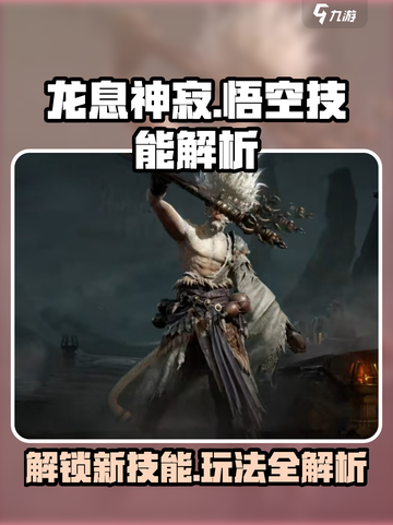 龙息神寂悟空技能有哪些介绍截图1