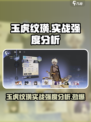 游戏名：玉虎纹璜  
标题：《咏月风雅》玉虎纹璜实战强度爆表🔥快来看看！