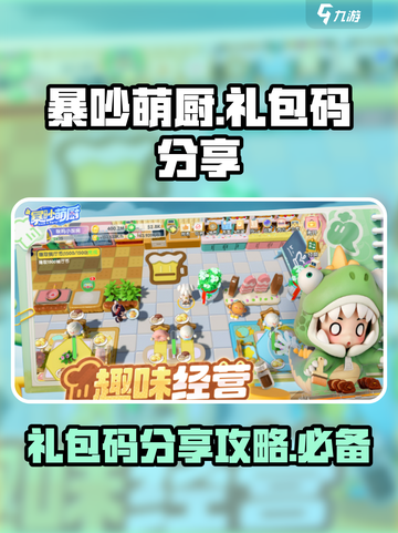 暴吵萌厨礼包码分享介绍截图1