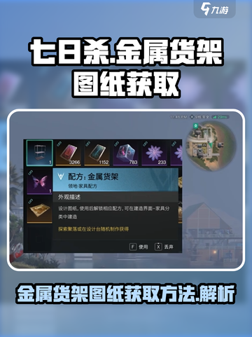 七日世界金属货架图纸在哪里介绍截图1