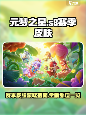 元梦之星s8赛季皮肤怎么获取介绍截图1