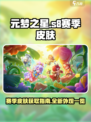 元梦之星s8赛季皮肤怎么获取介绍