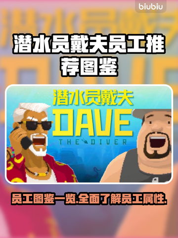 潜水员戴夫员工图鉴📖游戏党必看！✨截图1
