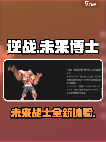 逆战未来博士🔥超强详情解析，玩家必看！截图1