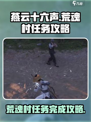 燕云十六声🔥荒魂村任务全流程攻略💎截图1