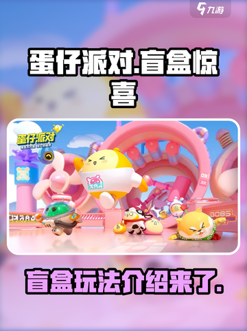 蛋仔派对🔥盲盒大揭秘！玩就对了🎉截图1