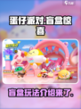 蛋仔派对🔥盲盒大揭秘！玩就对了🎉