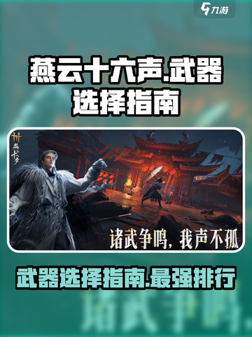 燕云十六声武器排行榜介绍截图1
