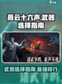 燕云十六声武器排行榜介绍
