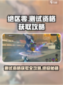 绝区零测试资格🔥获取攻略大全！🎮快人一步🎉