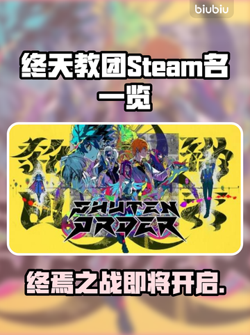 终天教团英文名曝光！Steam玩家必看🔥🎮截图1