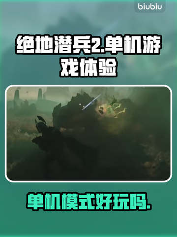 绝地潜兵2🔥单机玩超有趣！不容错过😉截图1