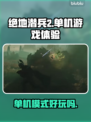 绝地潜兵2🔥单机玩超有趣！不容错过😉