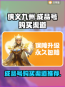 侠义九州成品号🔥超值购买渠道大揭秘！