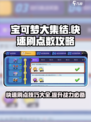 宝可梦大集结💥快速刷活动点数攻略来啦！