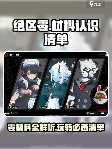 绝区零材料大起底💥，玩家必看🔥！截图1
