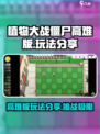 植物大战僵尸高难版🔥玩法分享，超好玩！