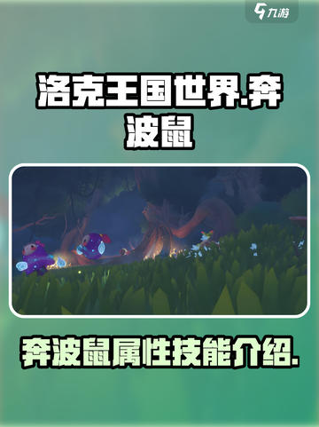 洛克王国世界🔥奔波鼠超强攻略🎉截图1