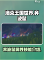 洛克王国世界🔥奔波鼠超强攻略🎉
