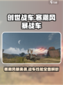 创世战车寒潮风暴战车怎么样介绍