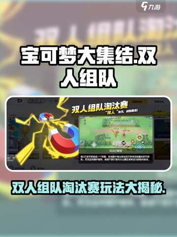 宝可梦大集结双人赛🔥超详细玩法攻略来了！⚡截图1