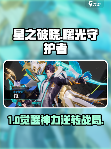 星之破晓🔥曙光守护者神操作！截图1