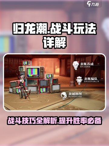归龙潮战斗玩法详解介绍截图1